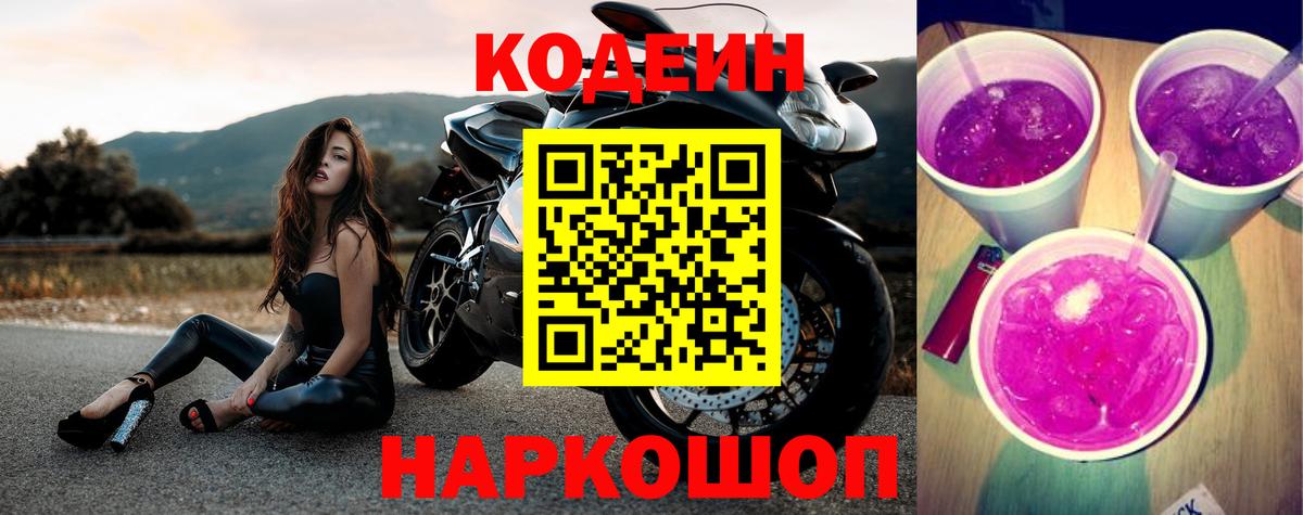 Codein Purple Drank  Кодеин напиток Lean (лин)  Вход с VPN  Тельмана 